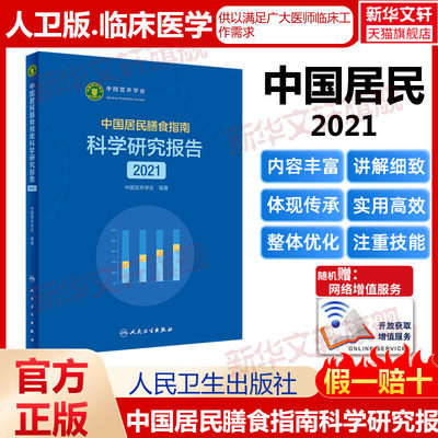 中国居民膳食指南科学研究报告（2021） 中国营养学会 科学研究报告人卫2022营养营养师科学全书健康管理师疾病预防人民卫生出版社