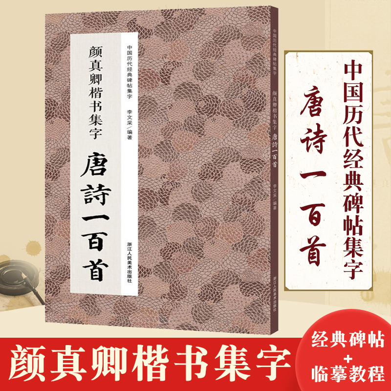 颜真卿楷书集字唐诗一百首 收录颜真卿楷书经典碑帖集字古诗词作品集临摹教程 楷书毛笔书法字帖颜体多宝塔 博库网