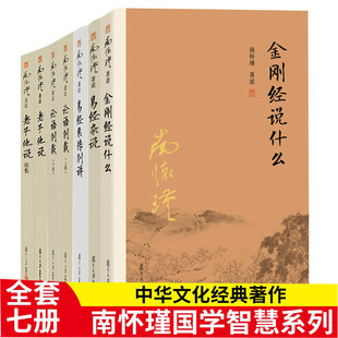 易经杂说 老子他说续集选集 书籍5种7册金刚经说什么 易经全集正版 论语别裁上下册 老子他说 复旦大学南怀瑾畅销经典 易经系传别讲