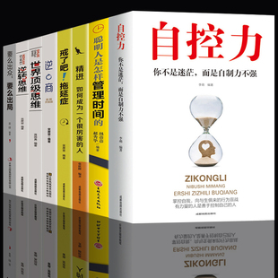 养性控制情绪 正版 8册 自控力人生哲学精进时间管理自律书籍抖音推斯坦福大学哲学与人生修身 书籍自我修养心灵鸡汤正能量畅销书