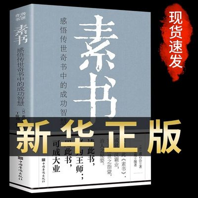 【官方正版】素书全集黄石公通解 大成智慧素书全鉴中华国学经典精粹文库书籍原文注释译文哲学为人处世职场管理书籍现货完整版