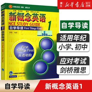 新华书店 团购优惠 新概念英语自学导读1 英语初阶课文详解词汇学习练习答案语法教材配套外研社 新概念英语＜新版 ＞辅导丛书