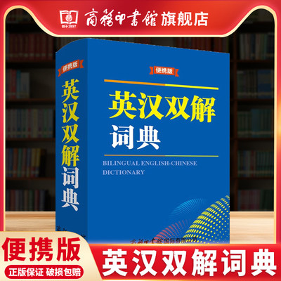 【商务印书馆店】英汉双解词典便携版 初高中小学生英语词汇学习英译汉汉译英单词词典商务正版英语词汇学生实用口袋工具书