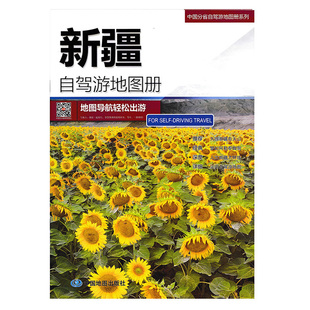 4条经典 2024新版 中国分省自驾游 自驾线路行车地图乌鲁木齐市城区地图 新疆自驾游地图册 南北疆独库喀什阿克苏旅游攻略路线