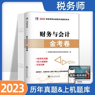 财务与会计 2023年注册税务师考试用书金考卷真题汇编与上机题库习题全套5本税法1一税法2二涉税服务相关法律涉税服务实务