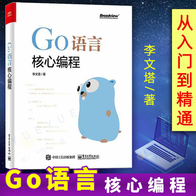 正版现货 Go语言核心编程 Go语言编程入门 golang教程实战自学基础入门精通实践开发 go语言程序设计书籍 电子工业出版社
