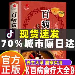 家庭营养健康保健饮食养生菜谱食品食补书 新华书店 彩图解中医养生大全 百病食疗大全 食谱调理四季 店 正版 百病食疗大全书正版