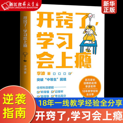 开窍了学习会上瘾 百万家长信赖的名师 教育专家李波老师 18年一线教学经验全分享 拆解让孩子对学习上瘾的秘诀 学业逆袭指南