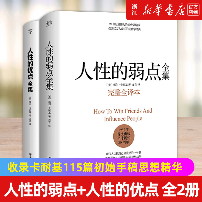 【新华书店店官网】正版包邮人性的弱点全集+人性的优点全集套装2册收录卡耐基115篇初始手稿思想精华全译本无删减完整版