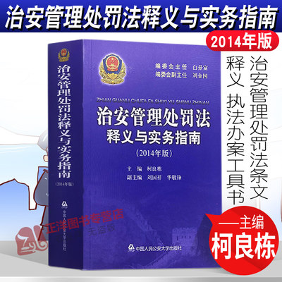 正版 治安管理处罚法释义与实务指南 2014年版 柯良栋 治安管理处罚法条文释义公安民警执法办案工具书籍 人民公安大学出版社