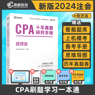 现货2024年高顿教育CPA注会十年真题研究手册 2024注会考试 真题习题cpa题库注册会计师历年试题试卷全套新版 经济法