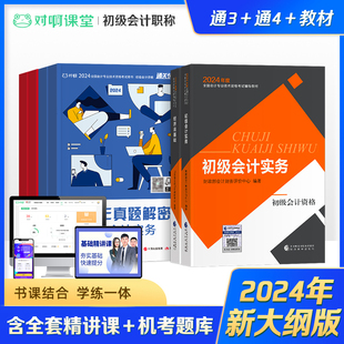 对啊网2024年初级会计师职称考试教材通关快车34 现货 官方教材组合6本书课包实务经济法基础历年真题押题卷库网课题库课件 新版