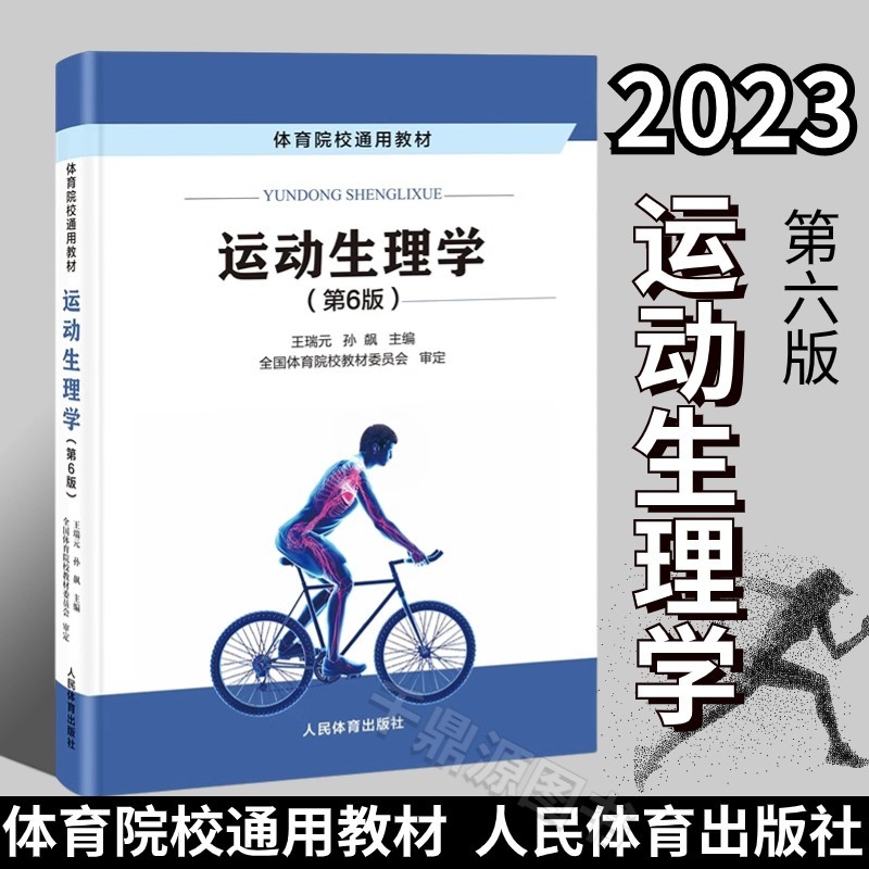 现货 2023年运动生理学第6版六版王瑞元孙彪体育院校通用教科书籍运动生理学高等学校教科书人民体育出版社