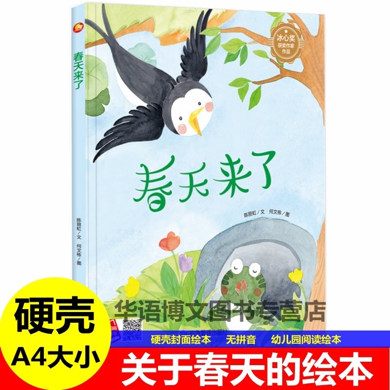 精装有关于春天的绘本幼儿园小中大班春天来了春雨无声润大地赏春放莺