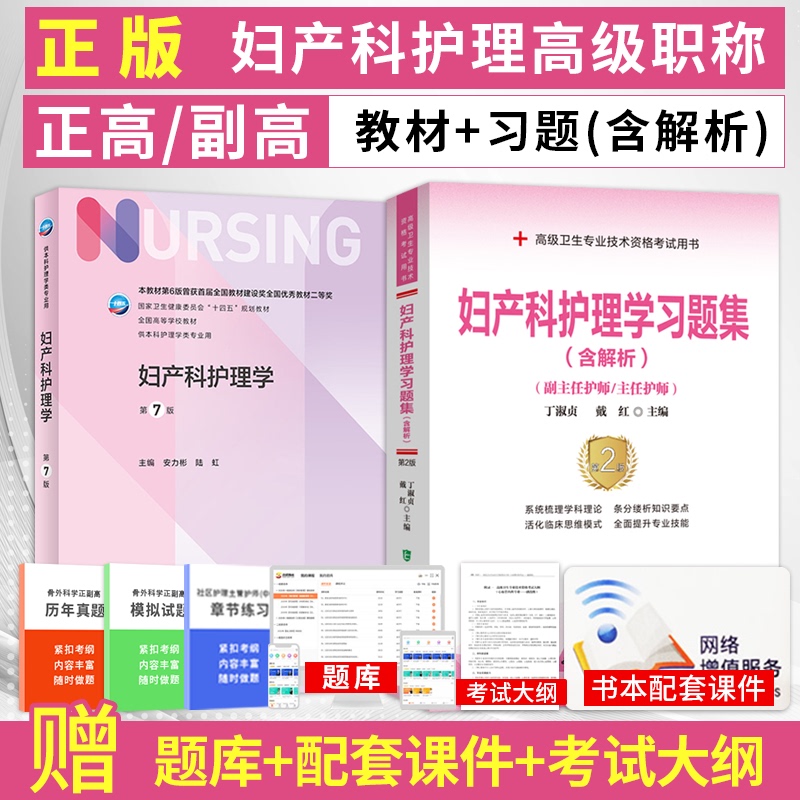 妇产科护理学副高职称考试书2024年妇产科护理学第7版人卫版+习题集内科护理学副主任护师主任护士正高职称考试用书历年真题库资料