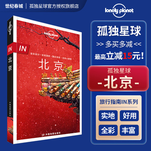 孤独星球 走遍中国 lonelyPlanet 故宫长城天坛什刹海 双奥之城 in指南 国内旅行指南 in北京 旅游攻略书籍 自助游攻略 第三版