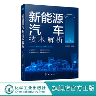 纯电动汽车增程式 新能源汽车技术解析 第2版 崔胜民 电动汽车混合动力电动汽车燃料电池电动汽车关键技术结构原理性能仿真应用书籍