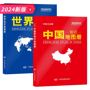 皮革版 中国世界地形地区概况国家地理 中国地图出版 中英文对照 2024中国 套装 世界知识地图册 地理辅导资料书 社