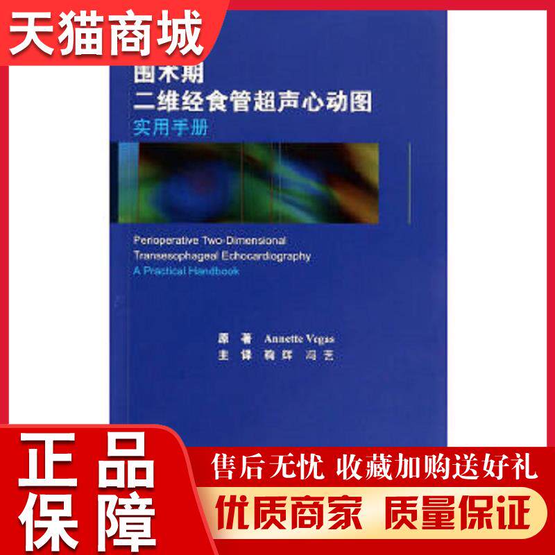 围术期二维经食管超声心动图实用手册(w)(加)维加斯 著,鞠辉,冯艺 译