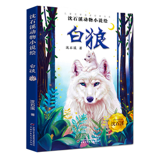 中国少年儿童出版 白狼沈石溪 动物小说狼王梦作者书籍小学生三四五六年级课外阅读书籍儿童读物经典 书目 社