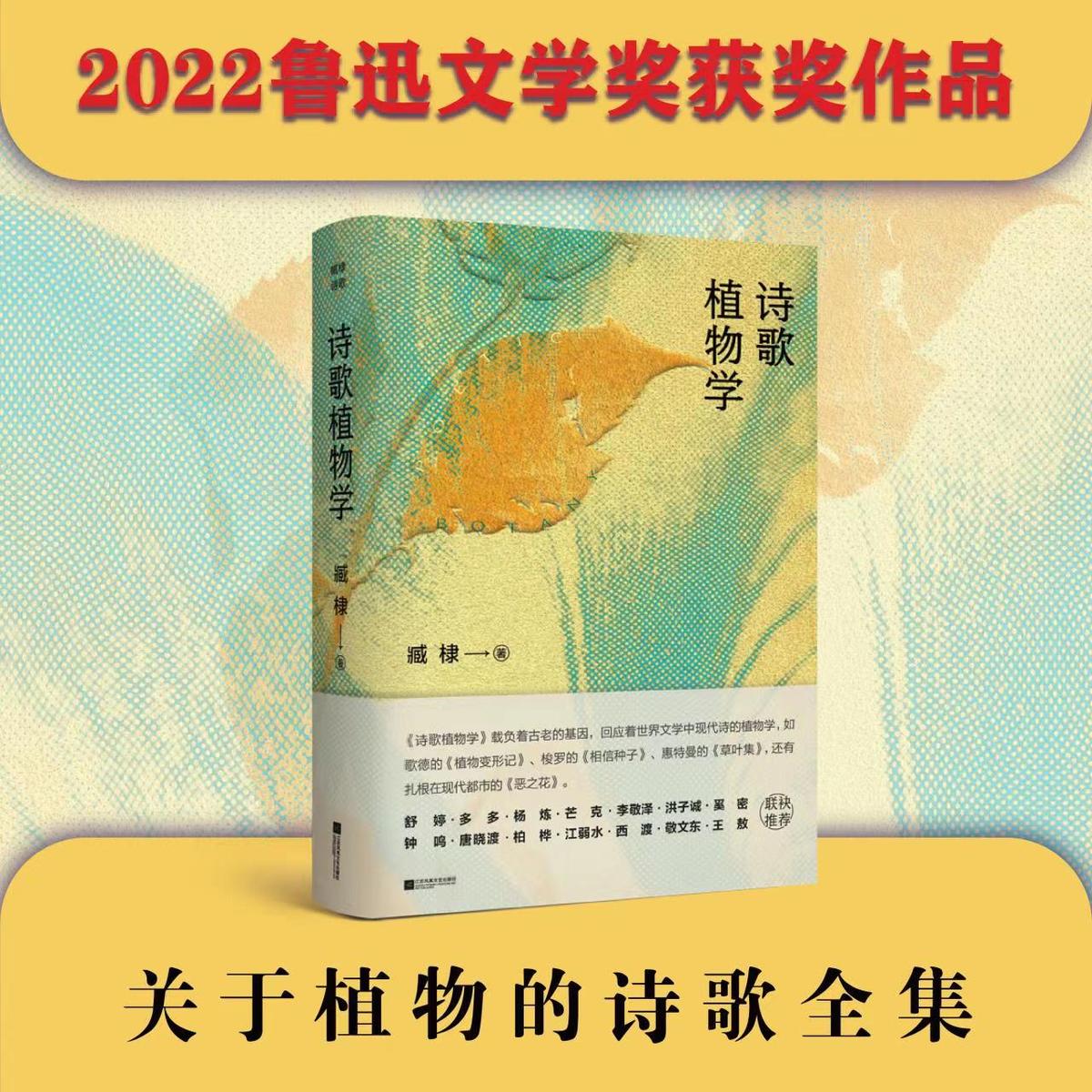 【第八届鲁迅文学奖】诗歌植物学 臧棣关于植物的诗歌全集 文学中国现当代诗歌载 植物学诗歌书籍 江苏凤凰文艺出版社 正版书籍