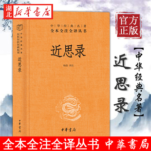 理学入门书 经史子集 杨浩 中华经典 译注 中华书局 北宋四子精华 近思录 名著全本全注全译丛书 朱熹吕祖谦选编 哲学国学普及读物