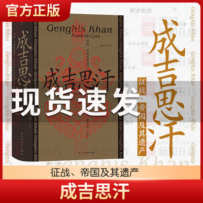 成吉思汗 征战、帝国及其遗产 弗兰克·麦克林著 汗青堂丛书089 蒙古西征  关于铁木真如何成为成吉思汗 宋辽金元史 中国史书籍