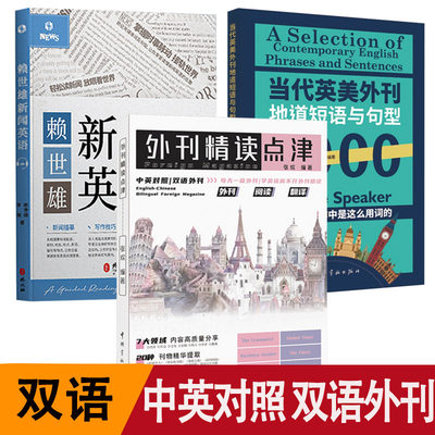 【爆款】外刊精读点津赖世雄新闻英语当代英美外刊地道短语与句型1000 中英对照双语外刊高频短语与句型英文考试常考主题短语句型