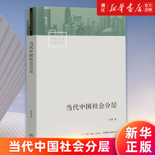 文库 书籍 李强 当代中国社会分层 中国社会学经典 新华书店店官网 正版