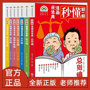 七彩漫画民法典丛书全7册翻一翻秒懂漫画民法典总则编物权编合同编人格权编婚姻家庭编继承编侵权责任编儿童法律科普启蒙读物