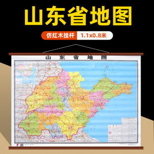 官方直营正版 0.8米 官方直营 山东省区划交通铁路高速机场港口地图 山东省地图挂图约1.1 高清覆膜防水无折痕 仿红木版 保证 精装