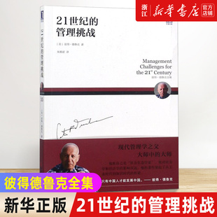 常识自我管理 包邮 彼得德鲁克著 管理挑战 21世纪 正版 邵明路赵曙明作序推 企业管理 新华书店店官网 本质管理 商业