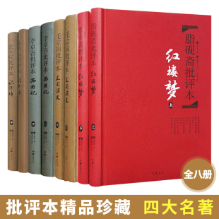 名家评四大名著批评本 李卓吾评西游记古典原著 脂砚斋评红楼梦毛宗岗评三国演义金圣叹评水浒传 全8册精装