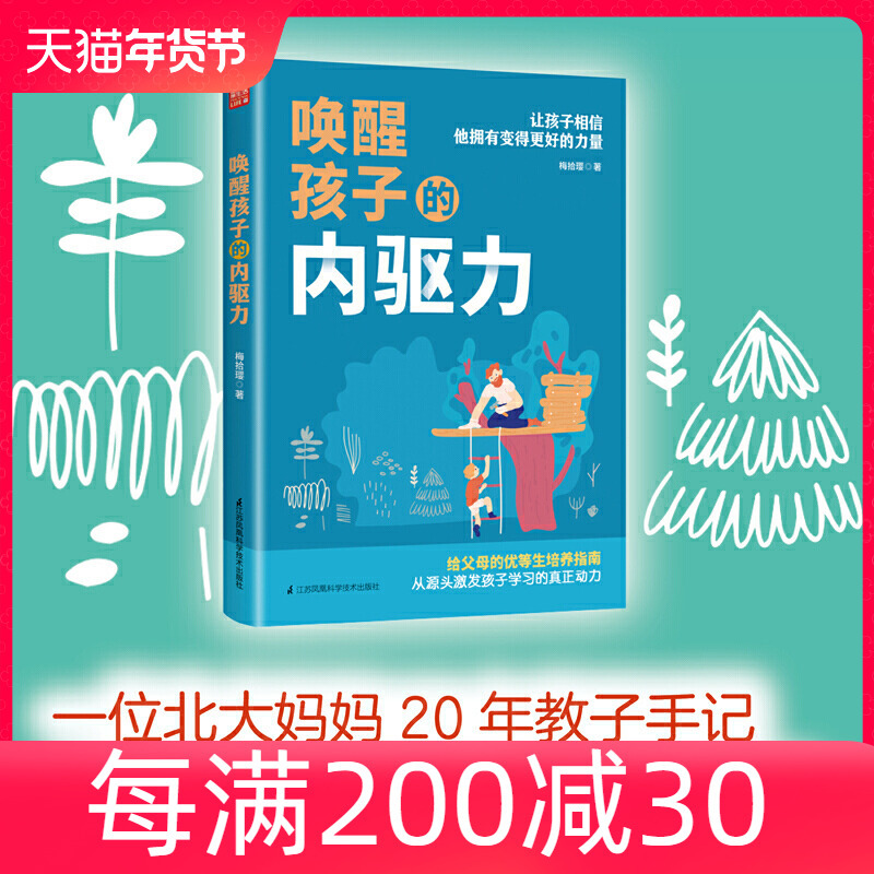 当当网  正版书籍 唤醒孩子的内驱力 如何唤醒孩子的内驱力 自驱型成长 专注力训练