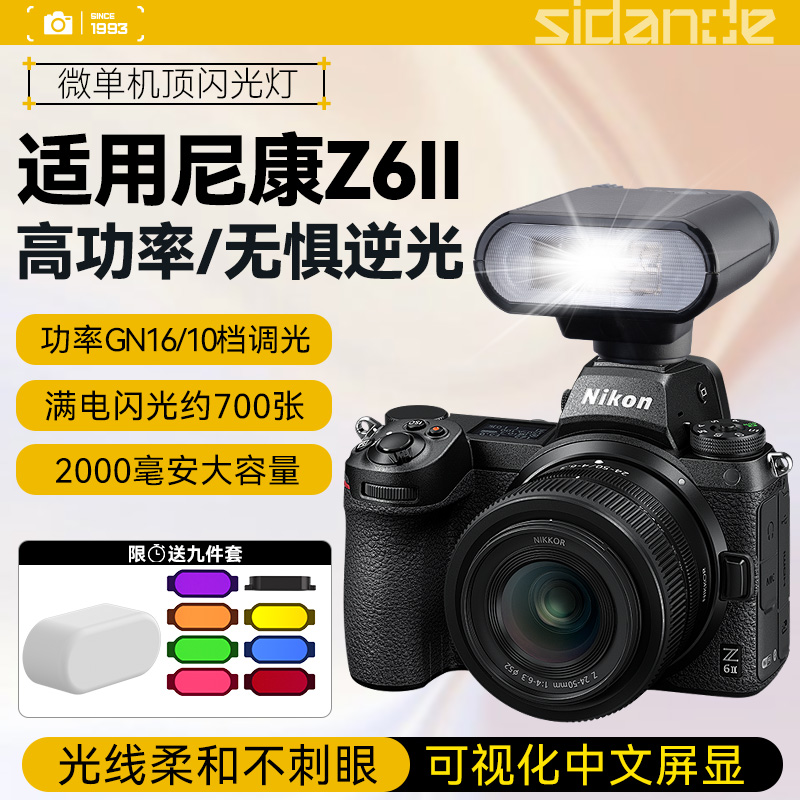 斯丹德闪光灯适用尼康Z6II相机热靴迷你闪光灯尼康Z62微单反相机热靴闪光灯外接小型摄影补光灯