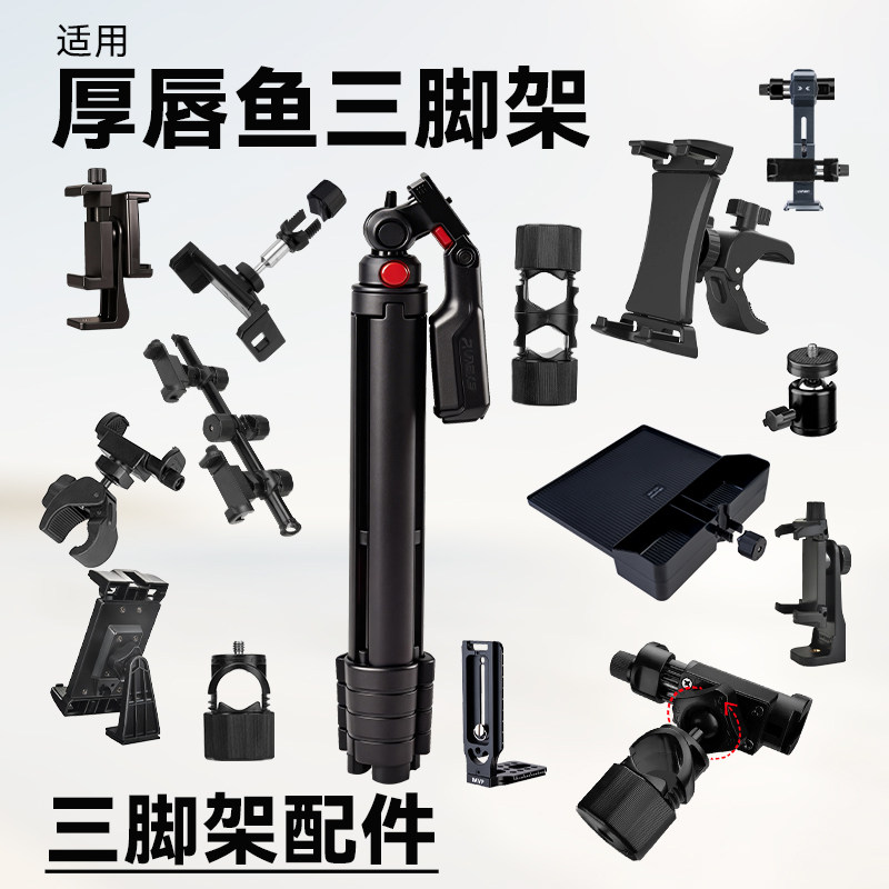 适用厚唇鱼B5/B5s三脚架配件直播手机架支架配件大全增机位托盘置物架落地手机夹三脚架