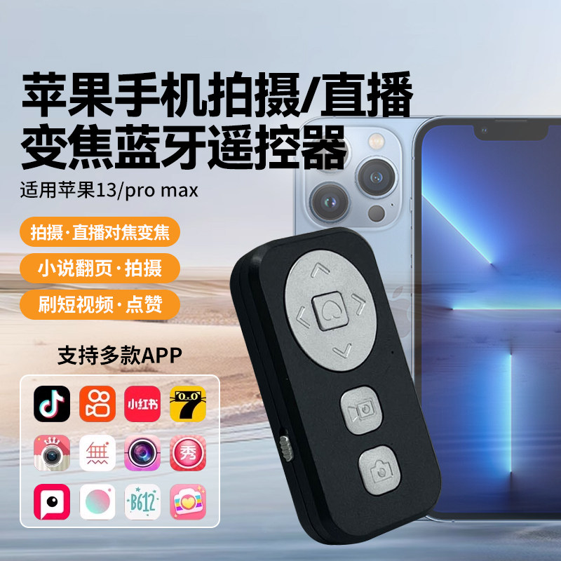 ios苹果iPhone13/Pro/MAX手机专用抖音快手直播变焦神器美颜相机APP同款拍照放大缩小手机蓝牙自拍遥控器