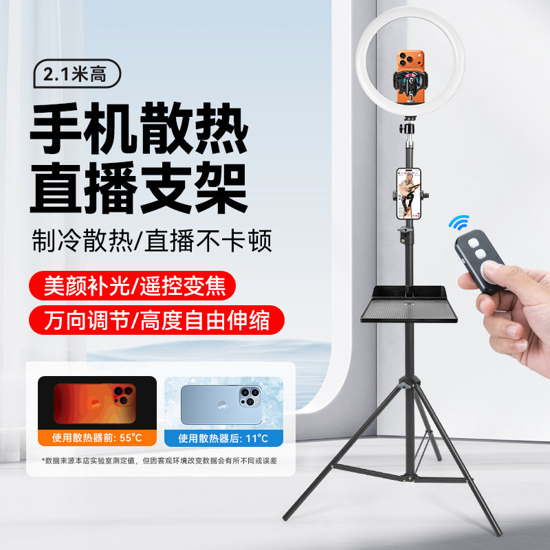 2.1米手机散热器支架直播设备全套手机直播三脚架落地式带半导体制