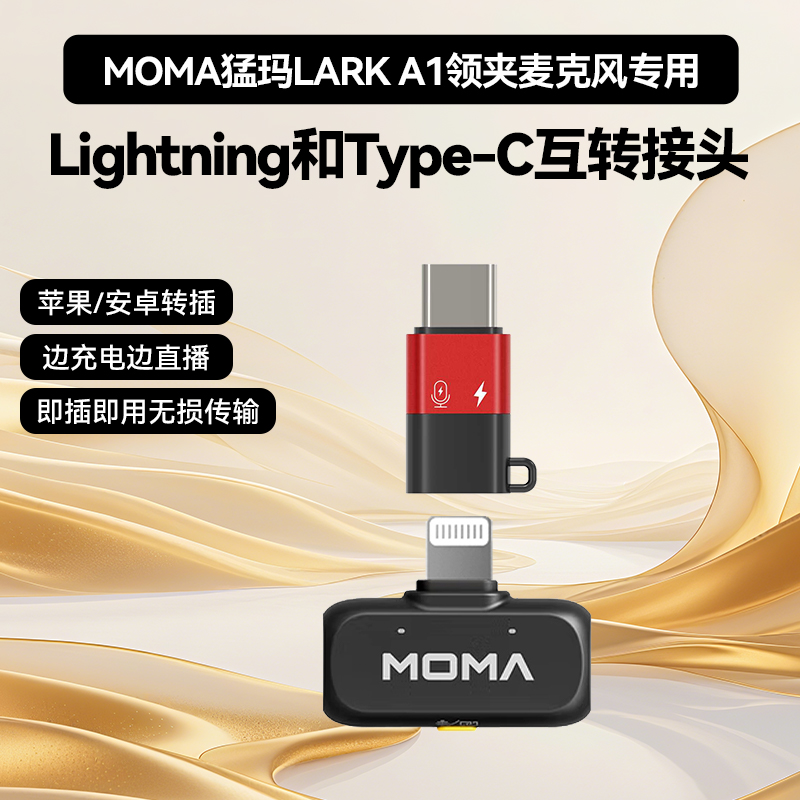 适用MOMA猛玛 A1无线麦克风苹果lightning接口转接头安卓Type-c手机直播无线音频转换器USB转接器