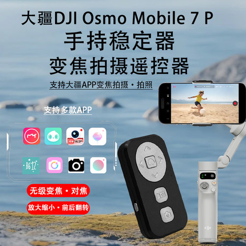 大疆DJI7P稳定器变焦拍照遥控