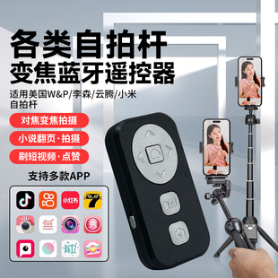 手机蓝牙变焦拍照遥控适用于美国W&P/李森/云腾/小米品牌自拍杆快手抖照相看短视频小说翻页多功能控制神器