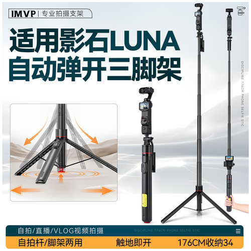 适用insta影石Luna Ultra自动弹开三脚架丢丢杆自拍支架影石LUNA配件