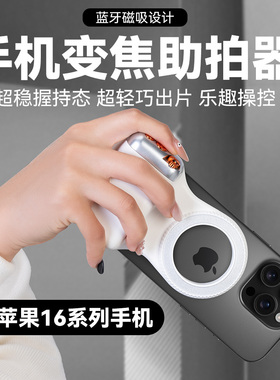 手机磁吸助拍器适用苹果iPhone16 Pro max/16手机ios系统摄影手柄稳定助拍器拍照手持防抖稳定器蓝牙遥控器
