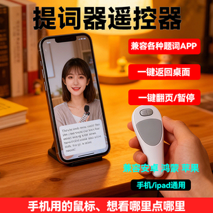 提词器遥控器手机平板ipad蓝牙题词抖音拍摄题词支架无线翻页翻屏幕提词器拍视频直播配件