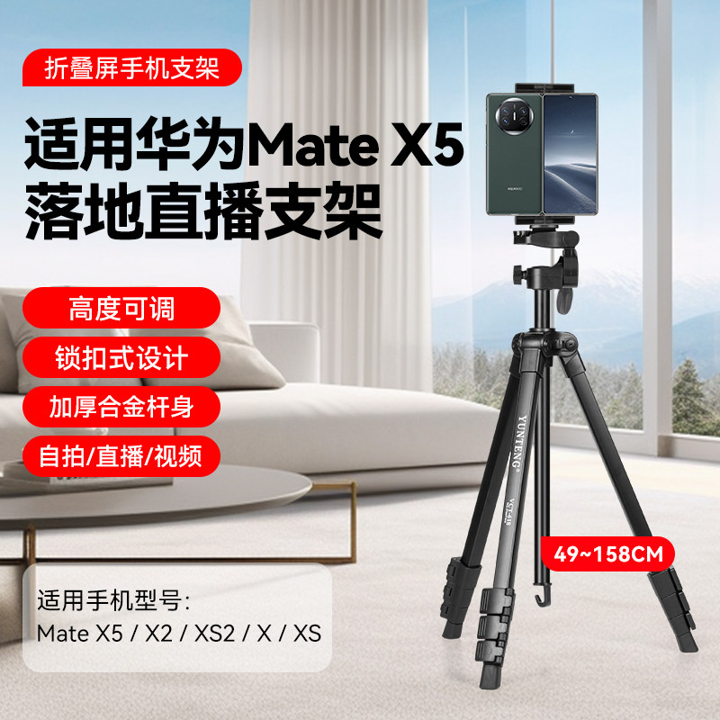 折叠屏专用手机三脚架适用华为mateX5/X3/2荣耀Magic V2/V3手机蓝牙遥控拍照拍视频抖音直播拍摄多功能支架