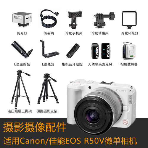 相机配件适用Canon/佳能EOS R50V微单相机摄影配件闪光灯补光灯蓝牙遥控器直播竖拍L板散热器三脚架冷靴支架