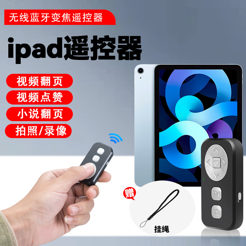 ipad遥控器蓝牙翻页刷抖音刷视频IPAD苹果平板电脑翻页器看小说拍照拍视频懒人神器远程无线控制器蓝牙遥控器