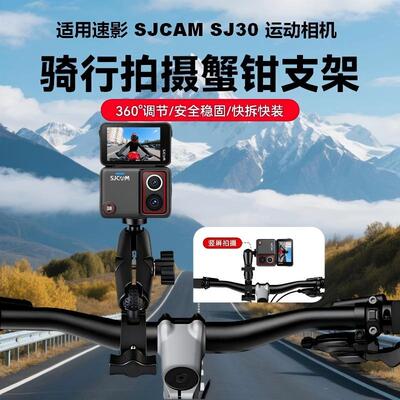 骑行拍摄蟹钳支架适用SJCAM速影SJ30/SJ20运动相机骑行支架自行车拍摄固定夹支架配