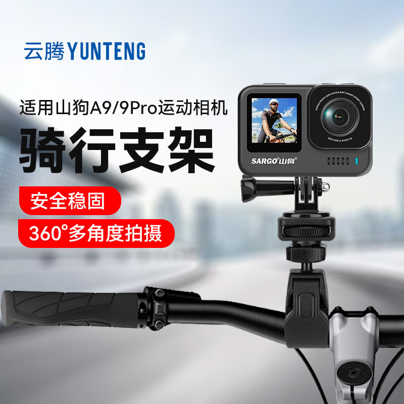 云腾骑行支架适用山狗A9/9Pro摩托自行车运动相机支架固定车载配件山狗A7山地车大力夹车把固定蟹钳夹子配件图片