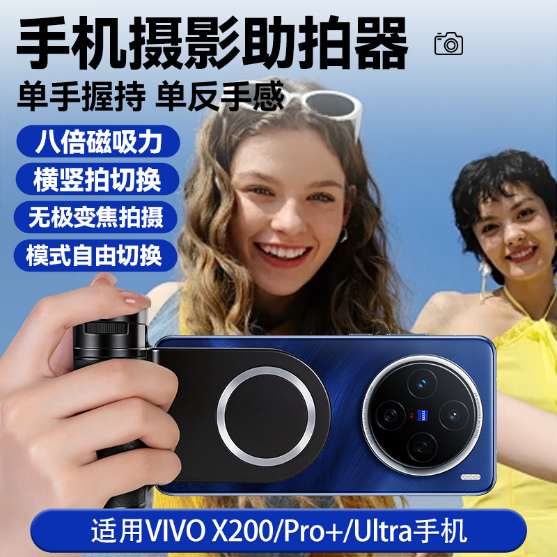 手机摄影手柄适用VIVO X200 pro+ Ultra 安卓手机磁吸补光灯Magsafe磁吸手机摄影手柄蓝牙遥控助拍器无线充电